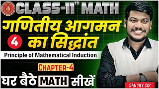 Class 11 Math Principle of Mathematical Inductionclass 11 maths chapter 4 गणितीय आगमन का सिद्धांत [upl. by Anigger351]