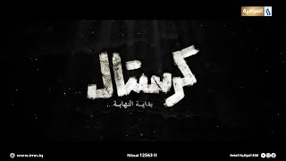 مسلسل كرستال  الحلقة الاولى [upl. by Kremer]