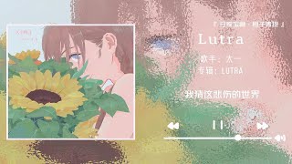 《Lutra》“树叶都染成了橙橘，太阳都学会游泳去” [upl. by Nwahser]