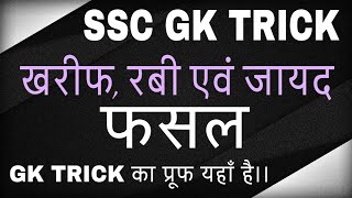 fasal gk tricks ख‍रीफ  रबी और जायद फसल  Kharif Rabi and Zaid Crops in hindi [upl. by Islean]