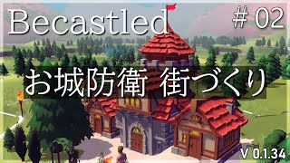 【Becastled】街づくりしてお城で防衛しましょ♪ ストラテジータワーディフェンス【ゆっくり実況】EP1＃02 [upl. by Zigmund]