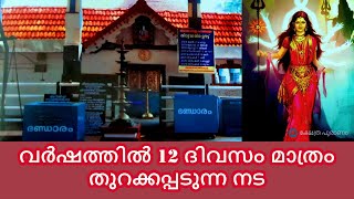 Thiruvairanikulam Sree Parvathy Temple പാർവതി ദേവിയുടെ നട തുറക്കുകലിനു പിന്നിലെ ഐതീഹ്യം [upl. by Dart]