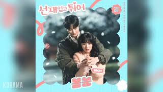 10CM십센치  봄눈 Spring Snow 선재 업고 튀어 OST Lovely Runner OST Part 8 [upl. by Arleyne]