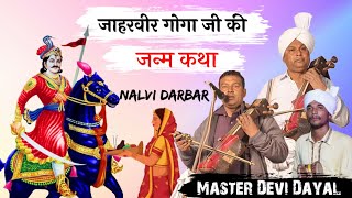 Jaharveer Goga ji ki Janam Katha। Master Devi Dayal and party। Nalvi Darbar। [upl. by Navinod]