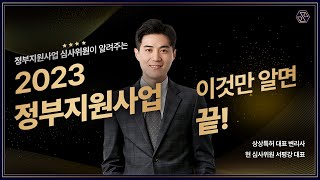 2023 정부지원사업 총정리 예비창업패키지초기창업패키지에코스타트업 합격 서류 특징 정리 [upl. by Kolk228]