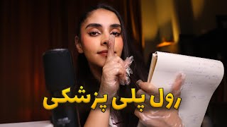 PERSIAN ASMR ROLEPLAY  یه چیزی توی چشمات گیرکرده‼🤫 [upl. by Egwan769]