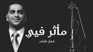 فضل شاكر  مأثر فيي Fadl Shaker Mathar Fea [upl. by Adlee535]