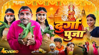 दुर्गा पूजा  Durga Pooja  PPS Vines  Nawratri special bhakti Comedy Video [upl. by Hsaniva292]