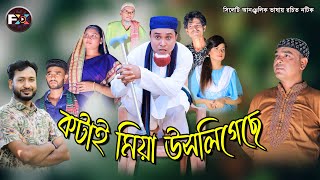 কটাই মিয়া উসলিগেছে  Katai Miah Ucligese  Kotai Miah Sylheti Natok  নতুন সিলেটি নাটক ২০২১  Comedy [upl. by Adiaj]