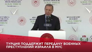 Турция поддержит передачу военных преступлений Израиля в МУC [upl. by Yardley]