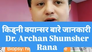 किड्नी क्यान्सर बारे जानकारी  Renal Cell Carcinoma  Dr Archan Shumsher Rana swasthyapharmacy [upl. by Niwrehs]