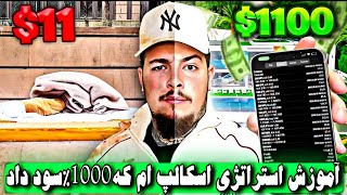 آموزش استراتژی اسکالپ استراتژی شخصی خودم پولم رو صد برابر کرد 😨 کلاهبرداری قمار بازای احمق [upl. by Airegin]