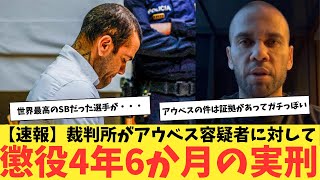 【速報】裁判所がアウベス容疑者に対して、懲役４年6か月の実刑判決を下した模様！！ [upl. by Yendyc]