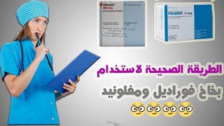 طريقة استخدام بخاخ Foradil وبخاخ Miflonide لعلاج الربو و ضيق التنفس [upl. by Yaluz]