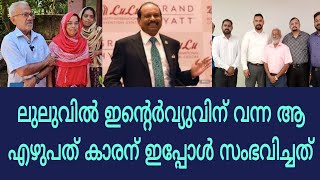 ലുലുവില്‍വീട്ട്കാര്‌പോലുംഅറിയാതെഇന്റര്‍വ്യൂവിന്്പോയഎഴുപത്കാരന്പിന്നീട്‌സംഭവിച്ചത് [upl. by Adnawahs91]