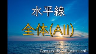 「水平線」合唱曲／混声三部／全体Allフル歌詞付き パート練習用 Covered by Singer micah [upl. by Ranger581]