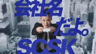 CM「名刺篇」／SCSK株式会社 [upl. by Acemat]