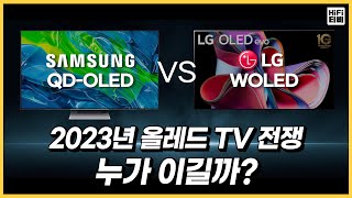 2000니트의 2023년 삼성 QDOLED TV LG 올레드를 이길 수 있는지 분석합니다 CES2023 [upl. by Ffej]