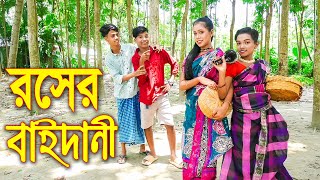 রসের বাইদানী  নতুন নাটক  Rosher Baidani  জুনিয়র মুভি  Junior New Story  Piash Khan Films [upl. by Ellene]