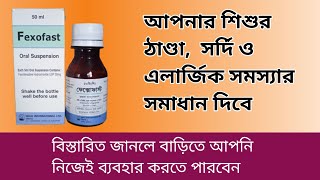 Fexofast Oral Suspension Fexofenadine Hydrichloride USP 30mg Uses in Bangla [upl. by Lindner]