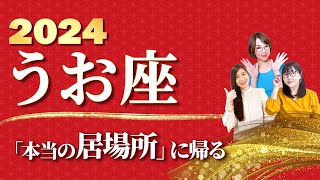 【うお座 2024年の運勢】『本当の居場所』に帰るとき【魚座】【2024】【占い】全体運 恋愛運 金運 ビジネス運 ラッキーカラー [upl. by Harrow]