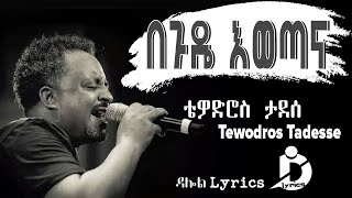 Tewodros Tadesse  Begude Ewetana Lyricsበጉዴ እወጣና Ethiopian Music on DallolLyrics HD [upl. by Avery777]