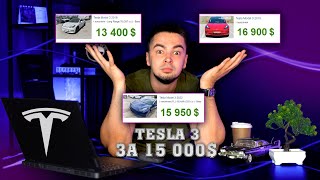 TESLA 3 за 15000  це реально [upl. by Grimaud]