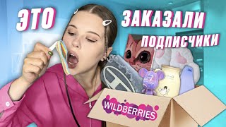 WILDBERRIES РАСПАКОВКА ТОВАРОВ ✨это заказали подписчики✨ [upl. by Grayson148]