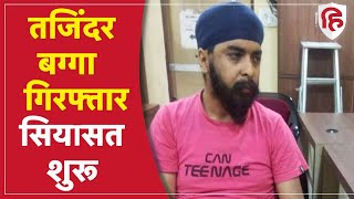 Tajinder Singh Bagga Arrest Live Updates तजिंदर बग्गा को Punjab पुलिस ने किया गिरफ्तार  Kejriwal [upl. by Belldame382]