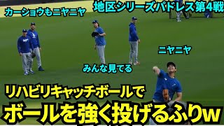 地区シリーズ試合前にもリハビリキャッチボール！途中ファンに勢いよくボールを投げるふりをするイタズラも！【現地映像】10月10日ドジャースvsパドレス ディビジョンシリーズ第4戦 [upl. by Flanagan268]