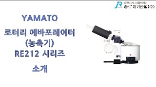 Yamato 로터리 에바포레이터농축기 RE212 시리즈 소개  야마토 Introduction to Rotary Evaporator RE212 Series [upl. by Amieva466]