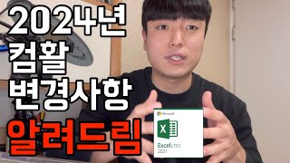 🙋2024년 컴활 보시는 분들은 주목🙋 컴활 변경사항 알려드립니다ㅣ컴퓨터활용능력 1급 2024컴활 엑셀 엑세스 정리🚢 [upl. by Ahtar984]