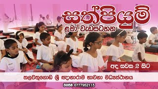 සත් පියුම ළමා දහම් කතිකාව  Suwatha Live [upl. by Amihsat]