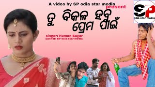 Tu Bikala Habu Prema tike pain  Odia New Sad SongHuman Sagar Sp odia media presents [upl. by Tori]