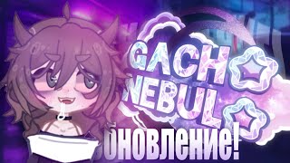 ОБНОВЛЕНИЕ ГАЧА НЕБУЛИ Gacha Nebula  Gacha club\life 2  Агро школьник [upl. by Nwotna]