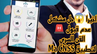 اخيرا 😱 حل مشكل عدم قبول 🚨 القن،السري لتطبيق MA CNSS cnss 📱 [upl. by Lebazi66]