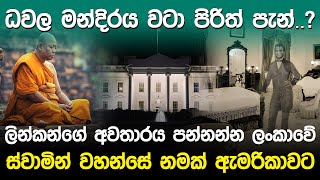 ධවල මන්දිරයේ ලින්කන්ගේ අවතාරය  Abraham Lincoln Ghost [upl. by Killoran209]