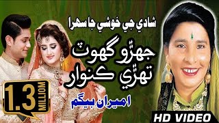 song  Jehro Ghot Tehri Kunwar  Ameera Bagum  Sindhi Sehra 2010  old sindhi songs [upl. by Teena]