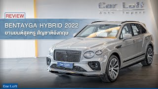 รีวิว Bentley Bentayga Hybrid 2022 [upl. by Gettings524]