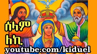 selam leki ሰላም ለኪ  Ethiopian Orthodox Mezmur [upl. by Neidhardt799]