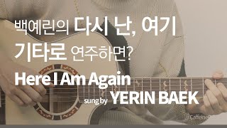 다시 난 여기  백예린 Yerin Baek 사랑의 불시착 ost 「Guitar Cover」 기타 커버 코드 타브 악보 [upl. by Ladiv50]