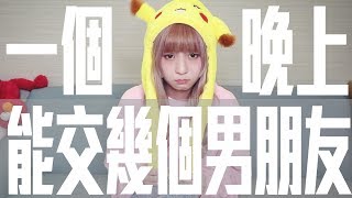 本本的渣女實測  一個晚上能交到幾個男朋友 [upl. by Scarito]