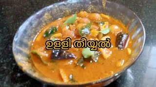 രുചികരമായ ഉളളി തീയ്യൽ ഉണ്ടാക്കാം  recipe in malayalam [upl. by Wiles]