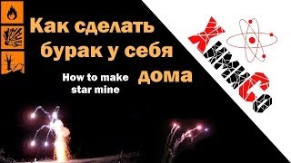 Изготовление простейшего буракаХимиСоHow to make easy star mine [upl. by Aerdnaek]