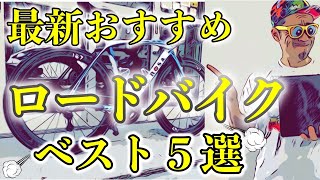 コスパのいいクロスバイクランキングTOP6 [upl. by Asirem311]