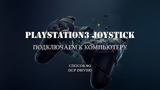 Подключение джойстиков Dualshock3 к компьютеру PC Способ №2 SCP driver [upl. by Ursas]