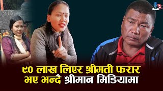 ९० लाख लिएर श्रीमती Suni Maya Tamang वेप ता श्रीमान कुन्साङ दोङ रुदै मिडियामा Kunsang Dong Tamang [upl. by Llenwad967]