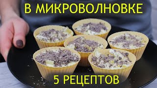 Выпечка на скорую руку 5 Крутых рецептов в микроволновке к чаю за 5 минут [upl. by Nagoh]