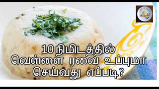 rava upma recipe tamil  tamil samayal 24 How to make rava upma [upl. by Daisy]