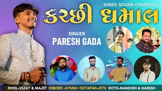 PARESH GADA  KUTCHI DHAMAL  TRANDDING RYTHAM  LATEST KUTCHI PROGRAM 2023  MADAD PIR DADA SONG [upl. by Tung]